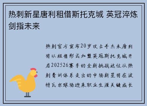 热刺新星唐利租借斯托克城 英冠淬炼剑指未来