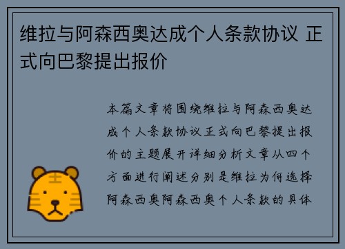 维拉与阿森西奥达成个人条款协议 正式向巴黎提出报价