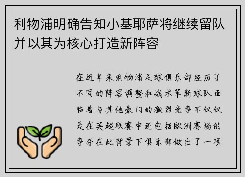 利物浦明确告知小基耶萨将继续留队并以其为核心打造新阵容