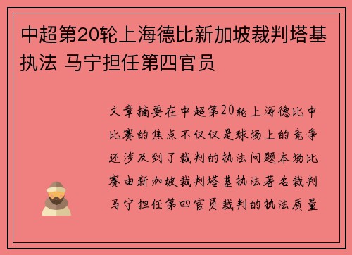 中超第20轮上海德比新加坡裁判塔基执法 马宁担任第四官员