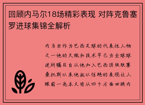 回顾内马尔18场精彩表现 对阵克鲁塞罗进球集锦全解析
