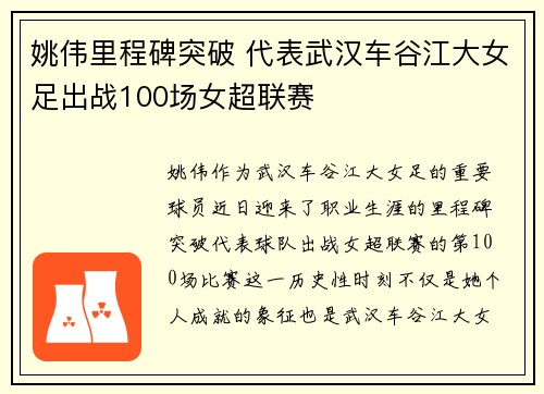 姚伟里程碑突破 代表武汉车谷江大女足出战100场女超联赛