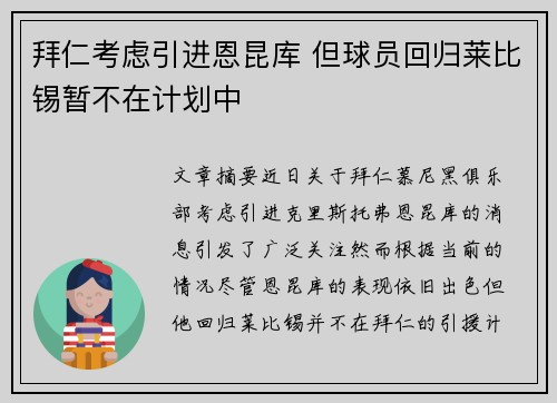 拜仁考虑引进恩昆库 但球员回归莱比锡暂不在计划中