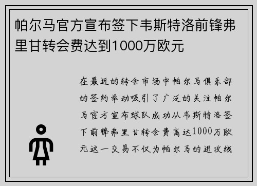 帕尔马官方宣布签下韦斯特洛前锋弗里甘转会费达到1000万欧元