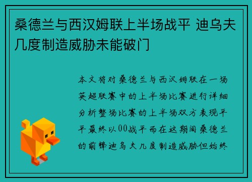桑德兰与西汉姆联上半场战平 迪乌夫几度制造威胁未能破门