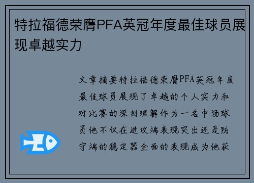 特拉福德荣膺PFA英冠年度最佳球员展现卓越实力