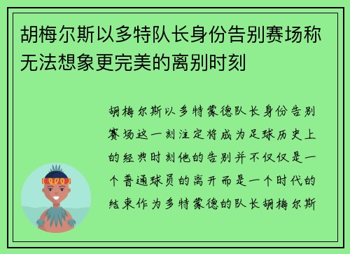 胡梅尔斯以多特队长身份告别赛场称无法想象更完美的离别时刻