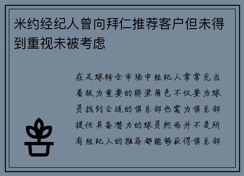 米约经纪人曾向拜仁推荐客户但未得到重视未被考虑