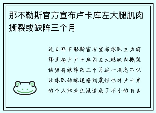 那不勒斯官方宣布卢卡库左大腿肌肉撕裂或缺阵三个月