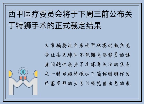西甲医疗委员会将于下周三前公布关于特狮手术的正式裁定结果