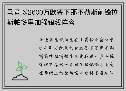 马竞以2600万欧签下那不勒斯前锋拉斯帕多里加强锋线阵容