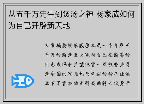 从五千万先生到煲汤之神 杨家威如何为自己开辟新天地