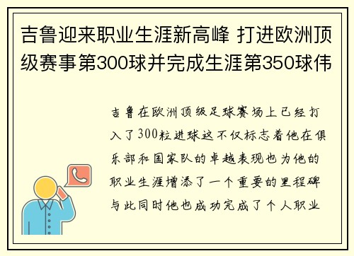 吉鲁迎来职业生涯新高峰 打进欧洲顶级赛事第300球并完成生涯第350球伟业