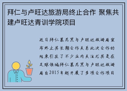 拜仁与卢旺达旅游局终止合作 聚焦共建卢旺达青训学院项目
