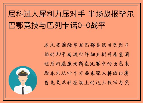 尼科过人犀利力压对手 半场战报毕尔巴鄂竞技与巴列卡诺0-0战平