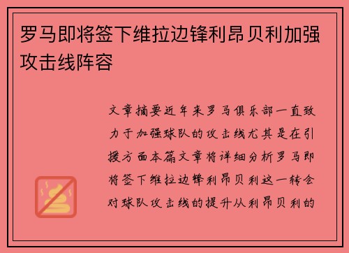罗马即将签下维拉边锋利昂贝利加强攻击线阵容
