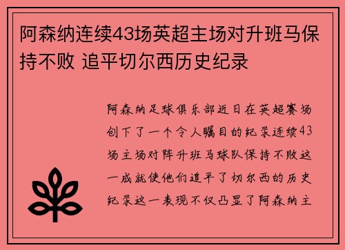 阿森纳连续43场英超主场对升班马保持不败 追平切尔西历史纪录