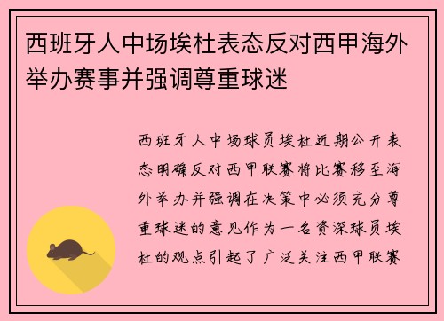 西班牙人中场埃杜表态反对西甲海外举办赛事并强调尊重球迷