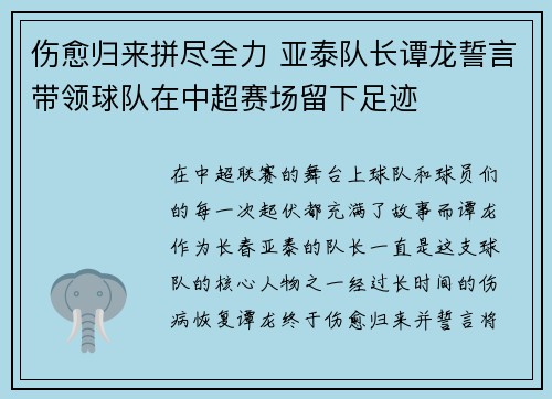 伤愈归来拼尽全力 亚泰队长谭龙誓言带领球队在中超赛场留下足迹