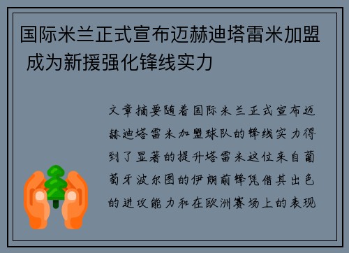 国际米兰正式宣布迈赫迪塔雷米加盟 成为新援强化锋线实力