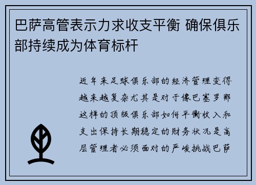 巴萨高管表示力求收支平衡 确保俱乐部持续成为体育标杆