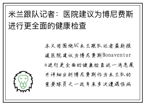 米兰跟队记者：医院建议为博尼费斯进行更全面的健康检查