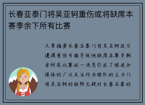 长春亚泰门将吴亚轲重伤或将缺席本赛季余下所有比赛