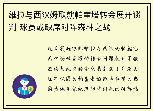 维拉与西汉姆联就帕奎塔转会展开谈判 球员或缺席对阵森林之战