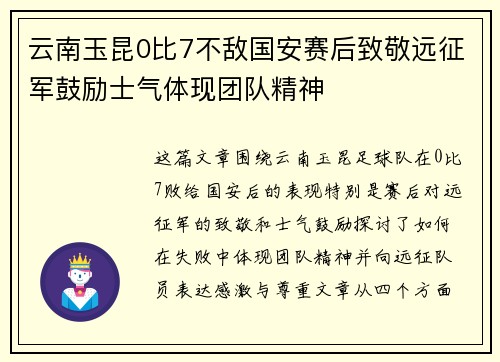 云南玉昆0比7不敌国安赛后致敬远征军鼓励士气体现团队精神