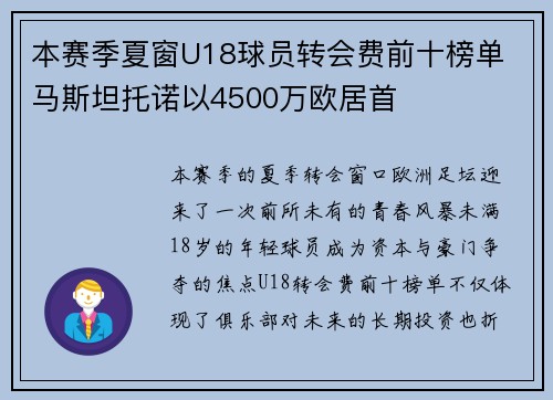 本赛季夏窗U18球员转会费前十榜单 马斯坦托诺以4500万欧居首