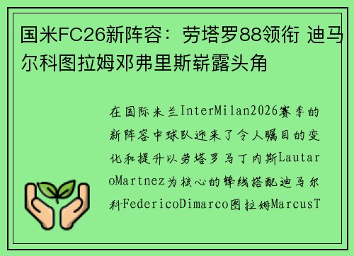 国米FC26新阵容：劳塔罗88领衔 迪马尔科图拉姆邓弗里斯崭露头角