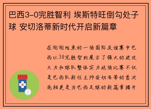 巴西3-0完胜智利 埃斯特旺倒勾处子球 安切洛蒂新时代开启新篇章
