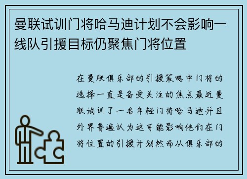 曼联试训门将哈马迪计划不会影响一线队引援目标仍聚焦门将位置