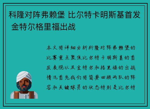 科隆对阵弗赖堡 比尔特卡明斯基首发 金特尔格里福出战