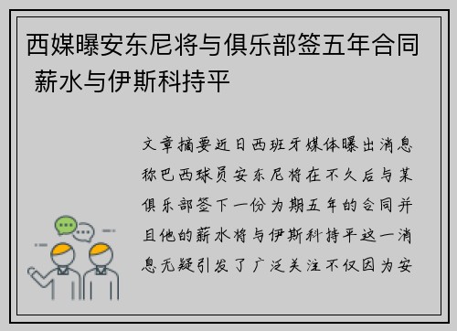 西媒曝安东尼将与俱乐部签五年合同 薪水与伊斯科持平