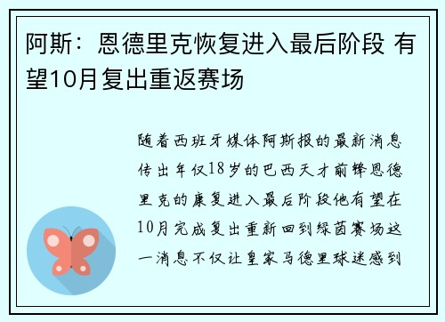 阿斯：恩德里克恢复进入最后阶段 有望10月复出重返赛场