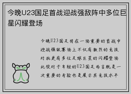 今晚U23国足首战迎战强敌阵中多位巨星闪耀登场
