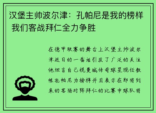 汉堡主帅波尔津：孔帕尼是我的榜样 我们客战拜仁全力争胜
