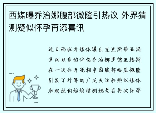 西媒曝乔治娜腹部微隆引热议 外界猜测疑似怀孕再添喜讯