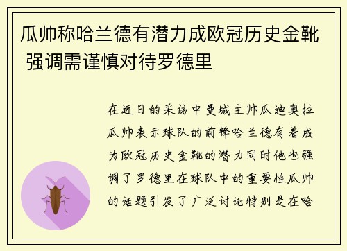 瓜帅称哈兰德有潜力成欧冠历史金靴 强调需谨慎对待罗德里