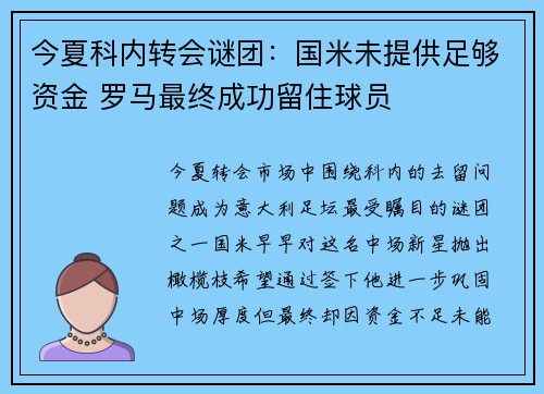 今夏科内转会谜团：国米未提供足够资金 罗马最终成功留住球员
