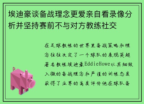 埃迪豪谈备战理念更爱亲自看录像分析并坚持赛前不与对方教练社交