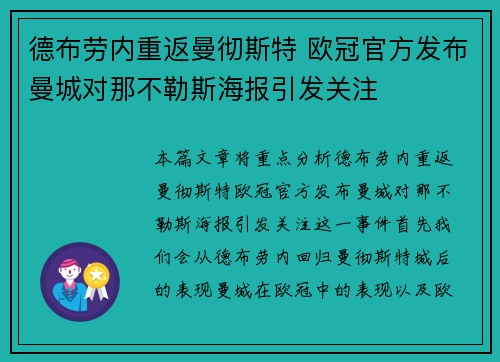 德布劳内重返曼彻斯特 欧冠官方发布曼城对那不勒斯海报引发关注