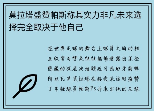 莫拉塔盛赞帕斯称其实力非凡未来选择完全取决于他自己