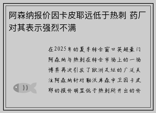 阿森纳报价因卡皮耶远低于热刺 药厂对其表示强烈不满