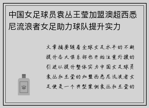 中国女足球员袁丛王莹加盟澳超西悉尼流浪者女足助力球队提升实力