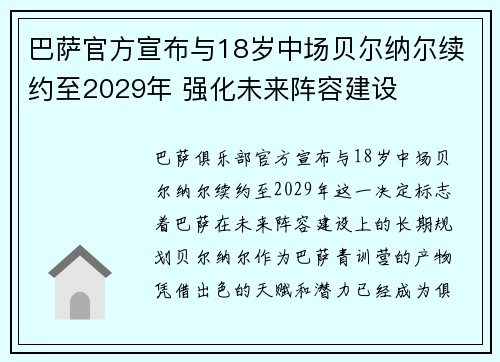 巴萨官方宣布与18岁中场贝尔纳尔续约至2029年 强化未来阵容建设