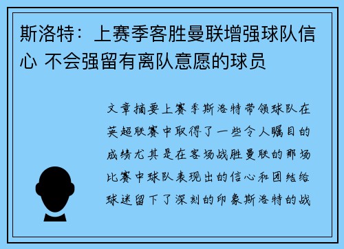 斯洛特：上赛季客胜曼联增强球队信心 不会强留有离队意愿的球员