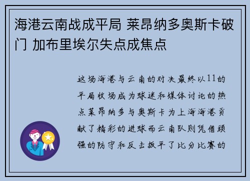 海港云南战成平局 莱昂纳多奥斯卡破门 加布里埃尔失点成焦点
