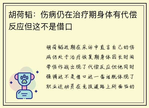 胡荷韬：伤病仍在治疗期身体有代偿反应但这不是借口